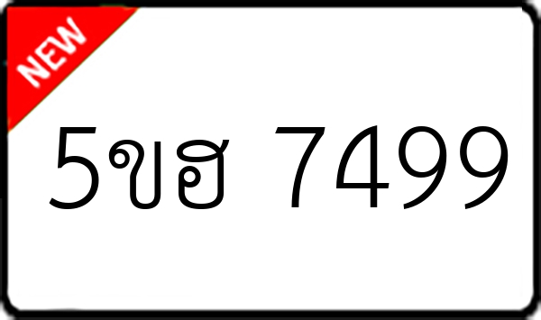 5ขฮ 7499